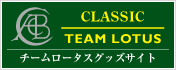 チームロータスグッズサイト